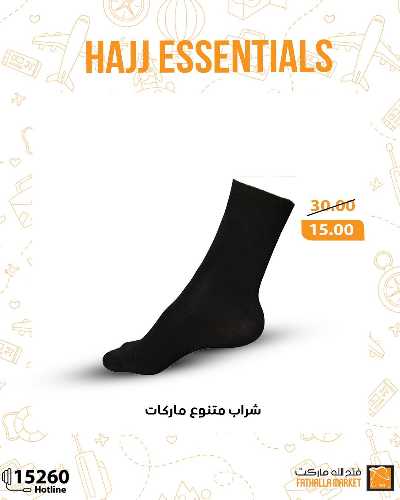 عرض مستلزمات الحج من فتح الله ماركت 24