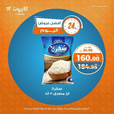 عروض السبت من كازيون 1
