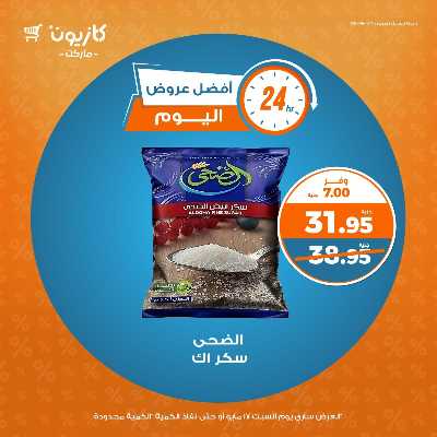 عروض السبت من كازيون 2