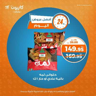 عروض السبت من كازيون 3