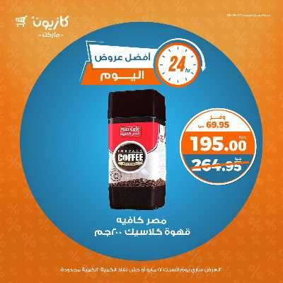 عروض السبت من كازيون 5