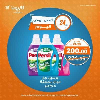 عروض السبت من كازيون 6