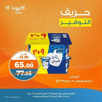 عرض التوفير من كازيون 1