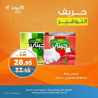 عرض التوفير من كازيون 8