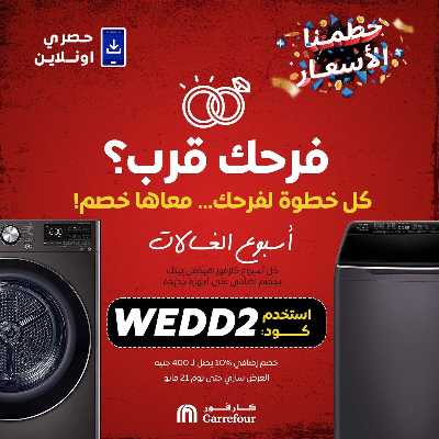 عروض  اونلاين حصريا من كارفور 1