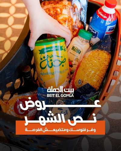   عروض منتصف الشهر  من بيت الجمله  1