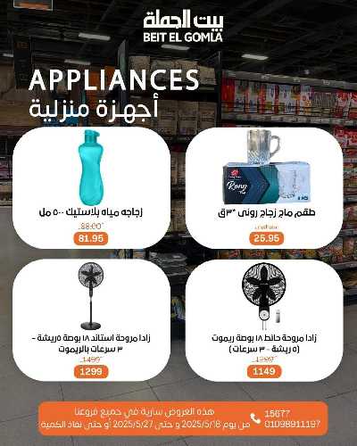   عروض منتصف الشهر  من بيت الجمله  51