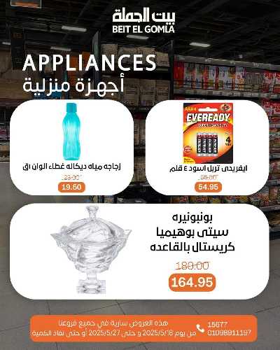   عروض منتصف الشهر  من بيت الجمله  54