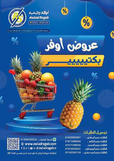 عروض التوفير من اولاد رجب  1