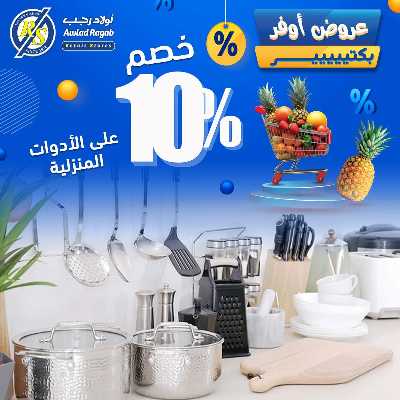 عروض التوفير من اولاد رجب  16