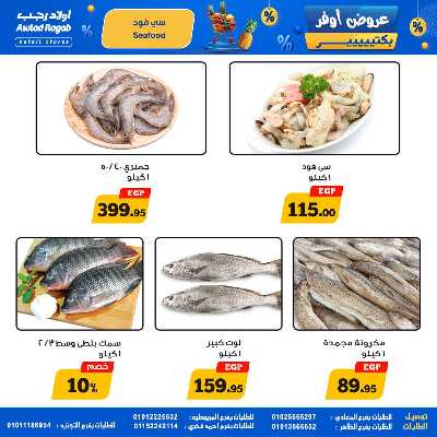 عروض التوفير من اولاد رجب  6