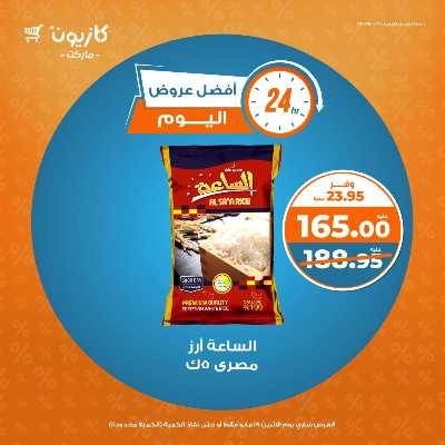 عرض الاثنين من كازيون 2
