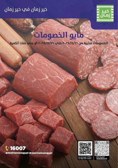 عروض مايو من خير زمان 1