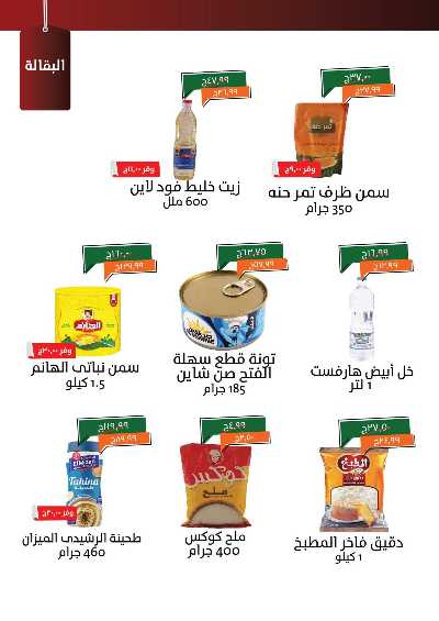 عروض مايو من خير زمان 9