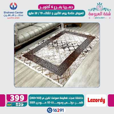 عروض خاصة من سنتر شاهين - فرع اكتوبر 1