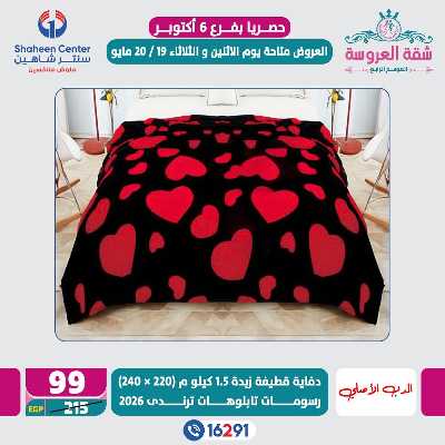 عروض خاصة من سنتر شاهين - فرع اكتوبر 2