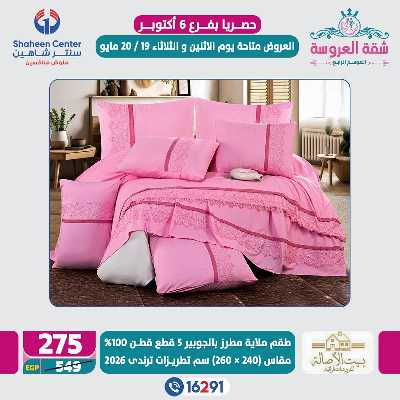 عروض خاصة من سنتر شاهين - فرع اكتوبر 3