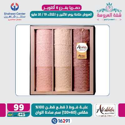 عروض خاصة من سنتر شاهين - فرع اكتوبر 4