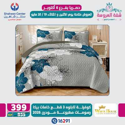 عروض خاصة من سنتر شاهين - فرع اكتوبر 5