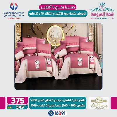 عروض خاصة من سنتر شاهين - فرع اكتوبر 6
