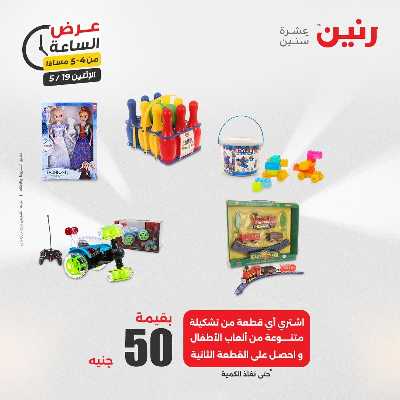 عروض الاثنين من رنين 10