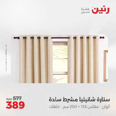 عروض الاثنين من رنين 101