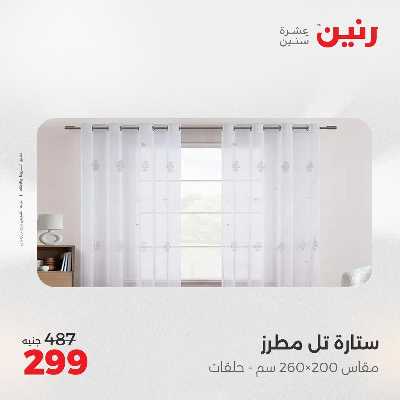 عروض الاثنين من رنين 102