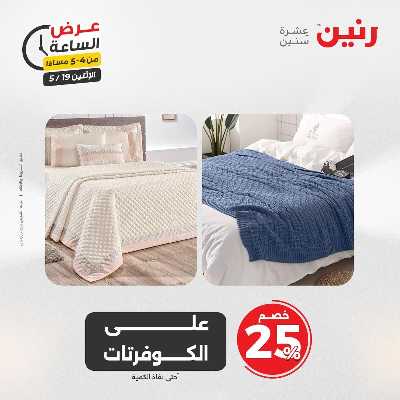 عروض الاثنين من رنين 12