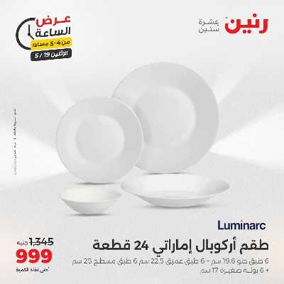 عروض الاثنين من رنين 2