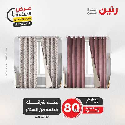 عروض الاثنين من رنين 20