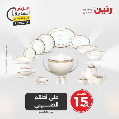 عروض الاثنين من رنين 25