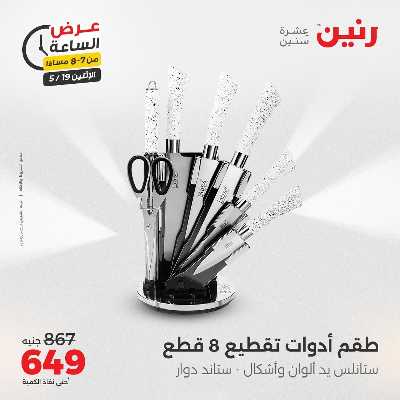عروض الاثنين من رنين 26