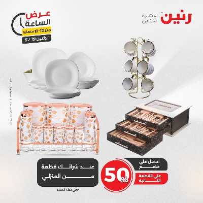 عروض الاثنين من رنين 31
