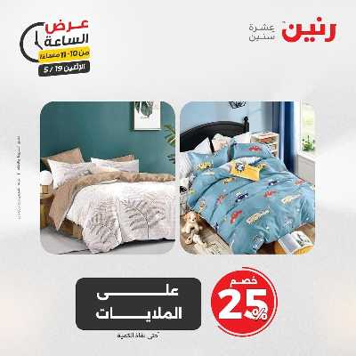 عروض الاثنين من رنين 43