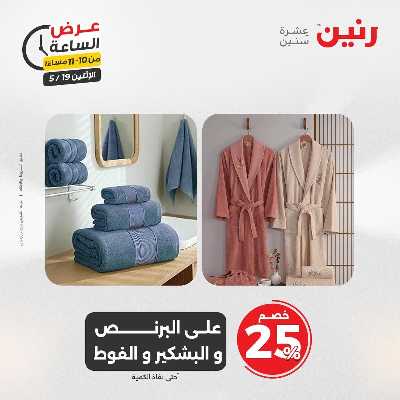 عروض الاثنين من رنين 44