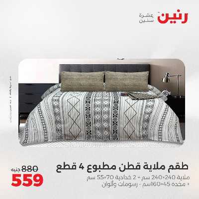 عروض الاثنين من رنين 75