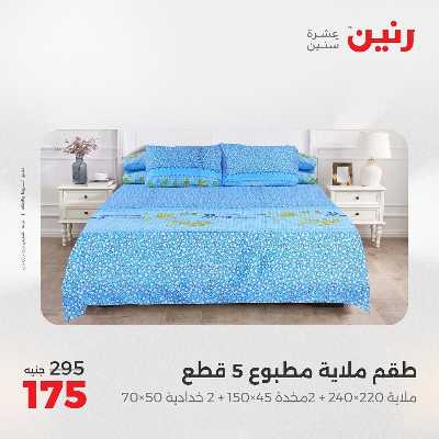 عروض الاثنين من رنين 80