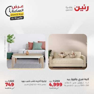 عروض الاثنين من رنين 9
