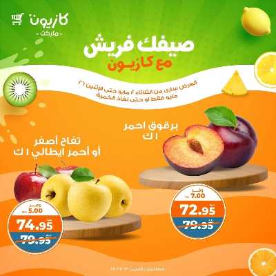 عروض الفريش من كازيون 1