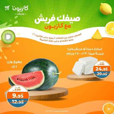 عروض الفريش من كازيون 2