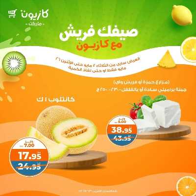 عروض الفريش من كازيون 3