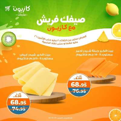 عروض الفريش من كازيون 5