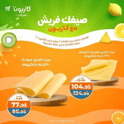 عروض الفريش من كازيون 6