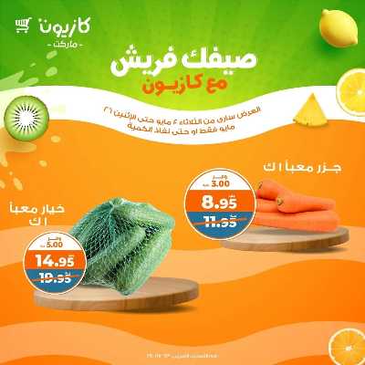 عروض الفريش من كازيون 7