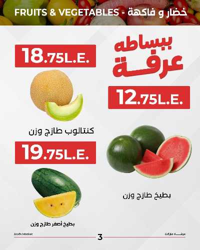 عروض شادر الثلاثاء من عرفة ماركت 5
