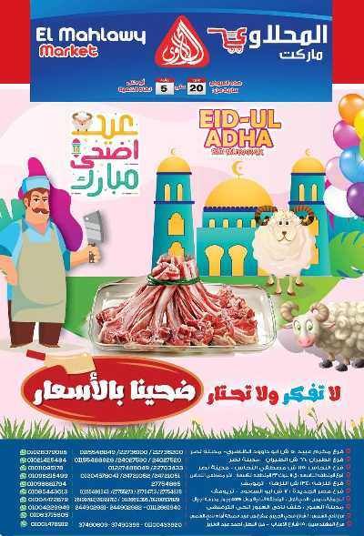 عرض عيد الاضحي من المحلاوى 1