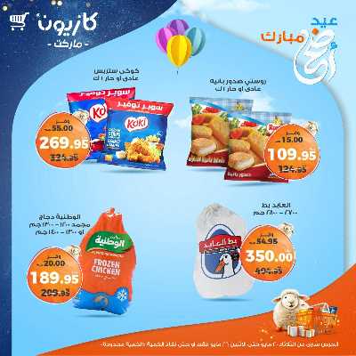 عروض الاسبوع من كازيون 22
