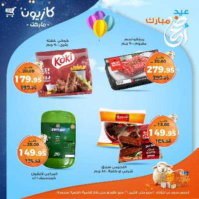 عروض الاسبوع من كازيون 23