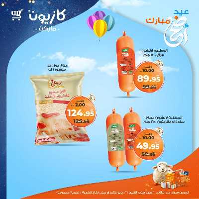 عروض الاسبوع من كازيون 25