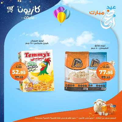 عروض الاسبوع من كازيون 26